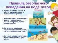 Правила-безопасного-поведения-на-воде-летом